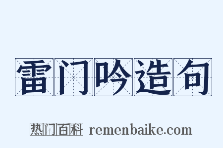 雷门吟造句是什么意思的图片